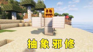 我的世界：真應該把你們這群邪修抓起來 #minecraft #麥塊 #mc