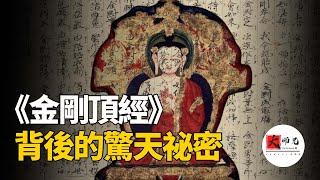 佛教密宗揭祕：《金剛頂經》背後的驚天祕密，悉達多太子的成佛之路背後，原來還有那麼多不爲人知的祕密|seeker大師兄