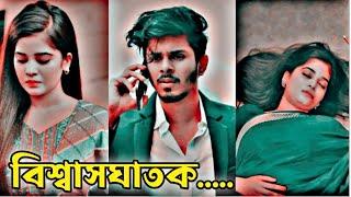 বিশ্বাসঘাতক।প্রিয় মানুষকে হারানোর মত কষ্ট আর নেয়।New Bangla Natok 2024.Emotional Story.