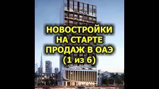 Новостройки на старте продаж в ОАЭ (1 из 6)