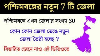 পশ্চিমবঙ্গের নতুন 7 টি জেলা । West Bengal New Districts 2022| West Bengal Gk 2022