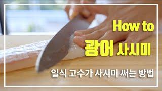 광어 그냥 막 썰지 마세요. 사시미 제대로 맛있게 썰어드세요. (ヒラメ)