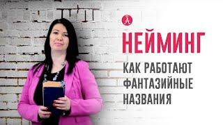 #Нейминг — как работают фантазийные названия