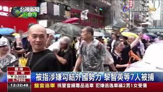 被指涉嫌勾結外國勢力 黎智英等7人被捕
