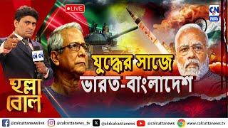 যুদ্ধের সাজে ভারত-বাংলাদেশ | হল্লা বোল | ক্যালকাটা নিউজ  | ২৫.১২.২০২৪