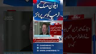 Elon Musk Leaving Trump Administration, Capping Turbulent Tenure - 24 News HD