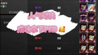 人气对决圆满结束PK9级成功拿下咯～