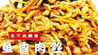 魚香肉絲版本這麽多，還是老廚的做法更下飯，正宗的魚香汁就是香