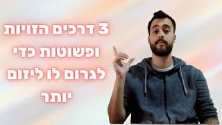 3 דרכים פשוטות והזויות כדי לגרום לו ליזום יותר | 2 יפתיע אותך | הזמנה מיוחדת בסוף