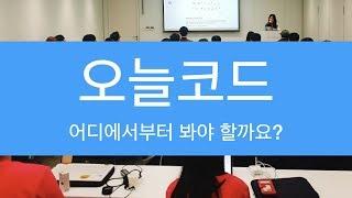 오늘코드 영상을 어디부터 봐야할까요?