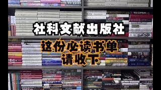 双11囤书攻略|京东双11社科文献出版社买书攻略。他们终于不控价了！！！！！