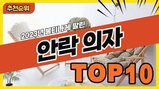 2023년 요즘 잘나가는 안락의자 추천순위 TOP10