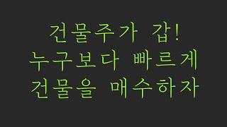 건물주가 갑! 누구보다 빠르게 건물을 매수하자