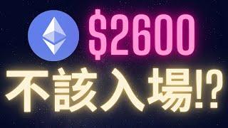 以太幣$2600不是入場的時機!? #ETH