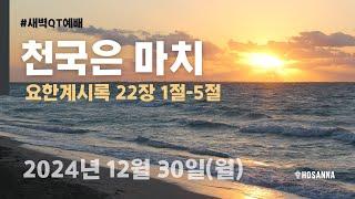 [새벽QT예배] 천국은 마치ㅣ 요한계시록 22장 1-5절