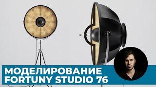 Моделинг лампы Fortuny Studio 76 в 3Ds Max | Уроки 3D графики для начинающих