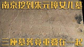 朱元璋爱女下嫁功臣独子 死后却未能合葬 悲惨真相曝光 ——《“劫后余存”的公主墓》20230428 | 中华国宝