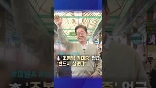李 '조봉암·김대중' 언급 "반드시 살겠다" / #채널A #shorts #뉴스A라이브