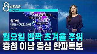 [날씨] 월요일 반짝 초겨울 추위…충청 이남 중심 한파특보 / SBS 8뉴스