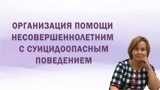 Организация помощи несовершеннолетним с суицидоопасным поведением
