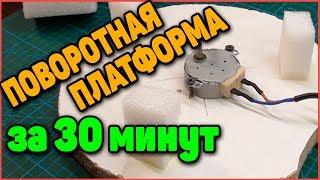 Поворотная Платформа для съемок за 30 минут