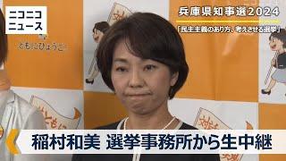 【兵庫県知事選2024】稲村和美氏の事務所から生中継