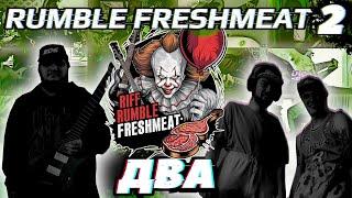 RIFF RUMBLE FRESHMEAT#2: ОТБОРЫ