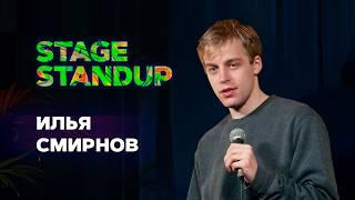 Stage StandUp - Илья Смирнов - Про Сашу Белого, бабку и прохожих