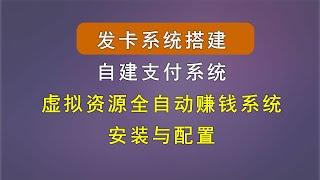 发卡系统搭建，保姆级教学。虚拟资源全自动赚钱系统的安装与配置方法。