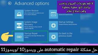 حل مشكلة automatic repair في ويندوز10-ويندوز11