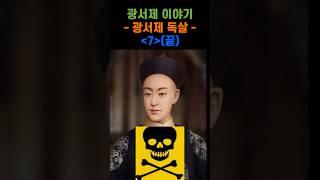 광서제 이야기 7편 #광서제 #광서제죽음 #서태후죽음