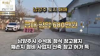 남양주 토지매매 - 급매 평당 680만원 남양주시 수석동 정식 창고용지 훼손지 정비 사업지 신축 창고 허가득