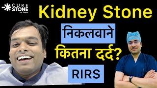 बिना चीरा निकले  Kidney Stone  | Laser किडनी Stoned Treatment | No Pain in Kidney Stone Removal RIRS
