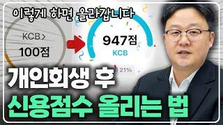 개인회생 후 신용점수, 이렇게 올리면 됩니다!