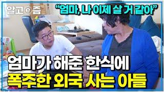 ‘밥해주려 14시간 걸려 폴란드까지 간 한국 엄마’ 폴란드에서 결혼해 사는 아들이 빵 먹고산다는 말을 듣고 된장찌개 해주려 간 한국 엄마에 아들 폭주｜다문화 고부열전｜알고e즘