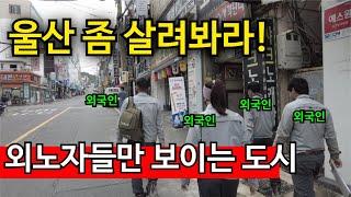 자영업 무너지는 동네 | 울산 인구 유출 폭망