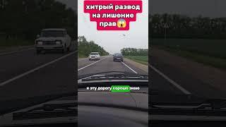 Новый развод водил на лишение от ДПС #shortsyoutube #tiktok #топ #automobile #reels