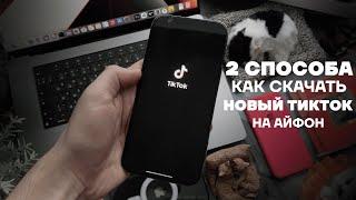Как скачать новый ТикТок на айфон | 2 способа как установить TikTok на iPhone | Тик ток мод