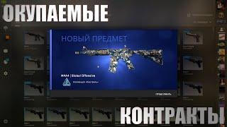 ОКУПАЕМЫЕ КОНТРАКТЫ CS:GO 2020 - 2021! КРАФТ M4A4 | GLOBAL OFFENSITEVE!