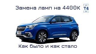  Chery Tiggo 4. Тюнинг ламп головного света на 4400К на моем кроссовере. Как было и как стало.