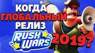 КОГДА ВЫЙДЕТ RUSH WARS / ГЛОБАЛЬНЫЙ РЕЛИЗ РАШ ВАРС