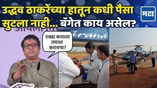 Raj On Uddhav Thackeray Bag Checking : हातरुमाल अन् कोमट पाणी... त्यांच्या बॅगेत दुसरं काय असणार?