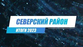 Северский район: Итоги 2023 года