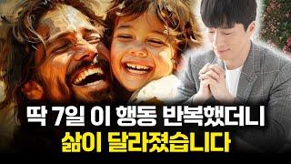 딱 7일 이 행동 반복했더니 삶이 달라졌습니다