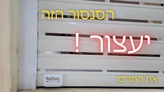 הדרכה חיבור סנסור למנוע רדיו - Rollsun