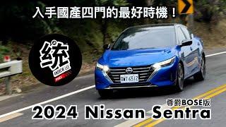 【統哥嗜駕】國產四門不再是主流，卻反而是入手的好時機！Nissan Sentra尊爵BOSE版試駕