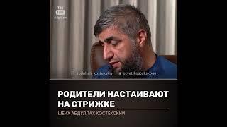 Родители настаивают на стрижки, как быть? Отвечает Абдулла Костекский
