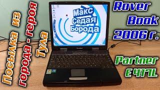 Получил посылку из города-героя Тула!  А в ней - лэптоп RoverBook Partner E417L 2006 года выпуска.