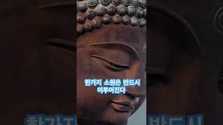 한가지 소원은 반드시 이루어진다 영인스님 1천만독 천수경 #buddha #염불 #독경 #healing