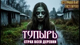 ТУПЫРЬ. ДЕРЕВЕНСКОЕ ПРОКЛЯТИЕ Тайга Мистические Страшные Истории на ночь Ужасы Мистика Чеширко